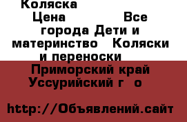 Коляска  Hartan VIP XL › Цена ­ 25 000 - Все города Дети и материнство » Коляски и переноски   . Приморский край,Уссурийский г. о. 